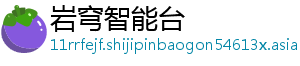 岩穹智能台
